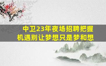 九江夜总会招聘
