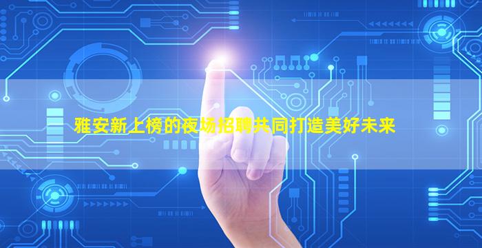 宜春KTV招聘
